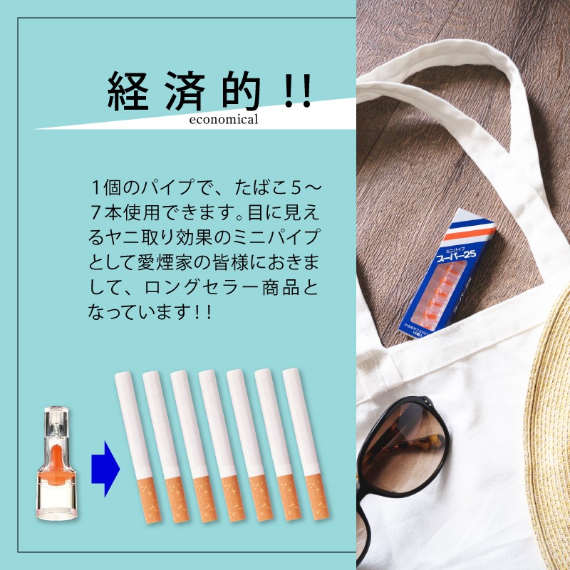 メガ 【 スーパー25 】 スタンダードタイプ 【60箱SET 】 たばこ の ヤニ取り パイプ タバコ ヤニ ヤニとり 健康