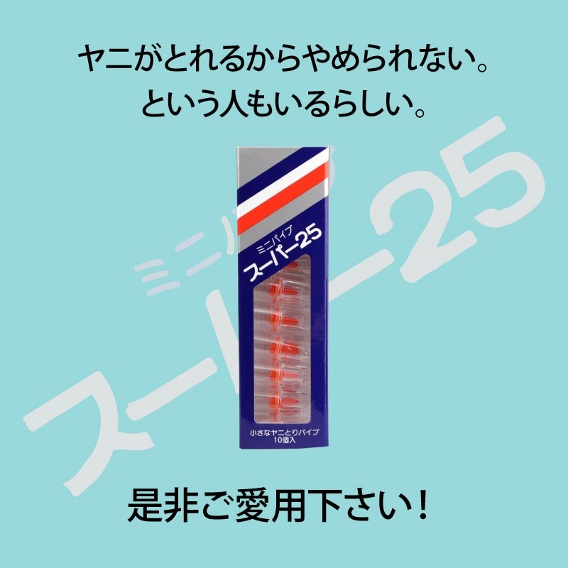 メガ 【 スーパー25 】 スタンダードタイプ 【60箱SET 】 たばこ の ヤニ取り パイプ タバコ ヤニ ヤニとり 健康