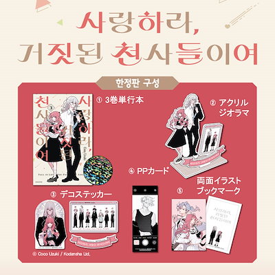 『恋せよまやかし天使ども』韓国語版 1巻 限定版 Amazon.co.jp: 韓国版 恋せよまやかし天使ども 1巻 限定版 卯月