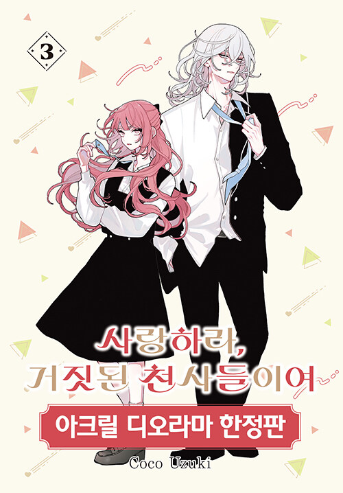 Qoo10] 【少量入荷/韓国版】 恋せよまやかし天使