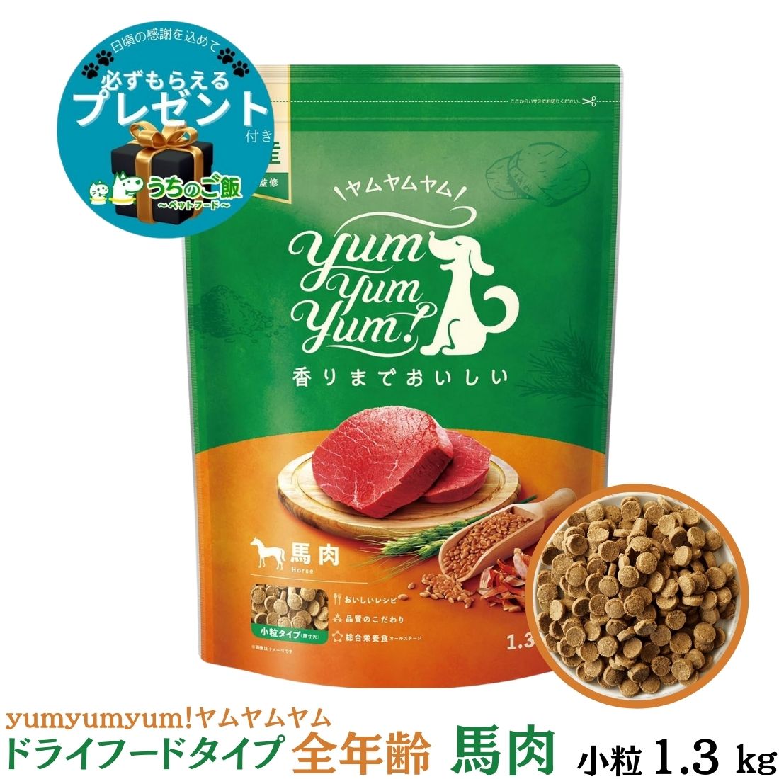 【選べるプレゼント付】 国産 ドッグフード 馬肉 ドライタイプ 1.3kg