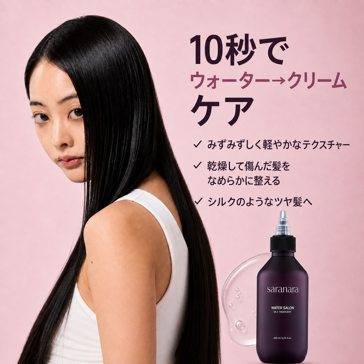 Qoo10] サラナラ 【公式】 一日10秒ウォータートリートメ