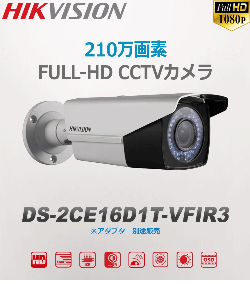 [HIKVISION] [TVi-2M] 210万画素 CCTV 屋外用 バレット型　防水型 ズームレンズ 1080P 2メガピクセル 防水 夜間40m LED DS-2CE16D1T-VFIR3