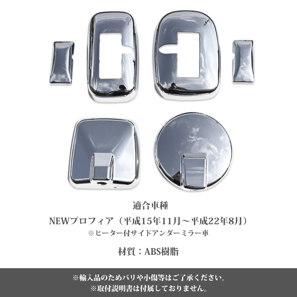 NEWプロフィア メッキ ミラー カバー ヒーター付 サイドアンダーミラー車用　ミラーカバー カスタム パーツ トラック用品