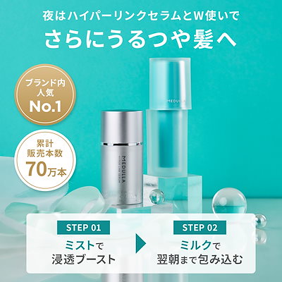 Qoo10] MEDULLA 【25%OFF】瞬間補修セット ハイパー : ヘア