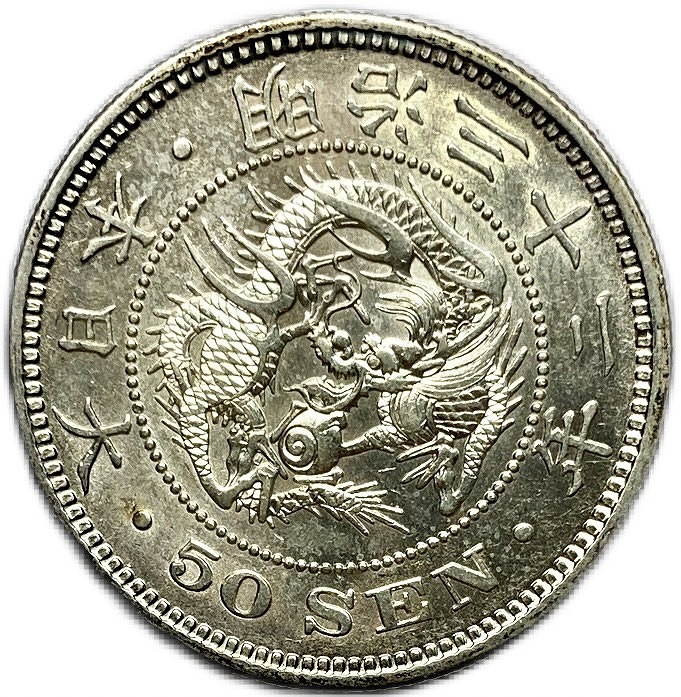 【銀貨】竜50銭銀貨 明治32年(1899年) 極美品 日本古銭 日本 貨幣 古銭 龍50銭銀貨 アンティークコイン 硬貨 コイン