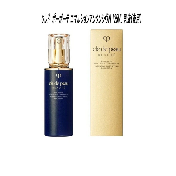 clé de peau BEAUTÉ 夜用乳液125mL エマルションアンタンシヴ（ニュイ） - 乳液 - スキンケア