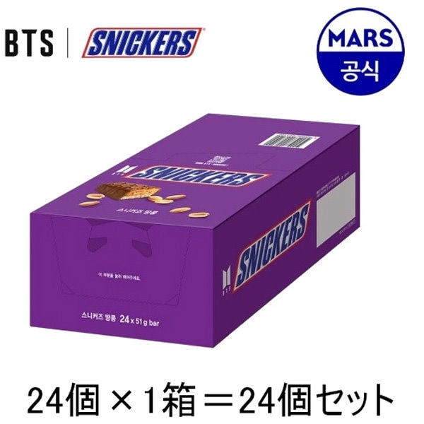 限定版 BTS スニッカーズ コラボ商品 （BTSミュージックパック）最新ヒット8曲 ピーナッツお菓子!! セット販売 51g【24個】1箱  合計24個 ASMR モッパン YouTube