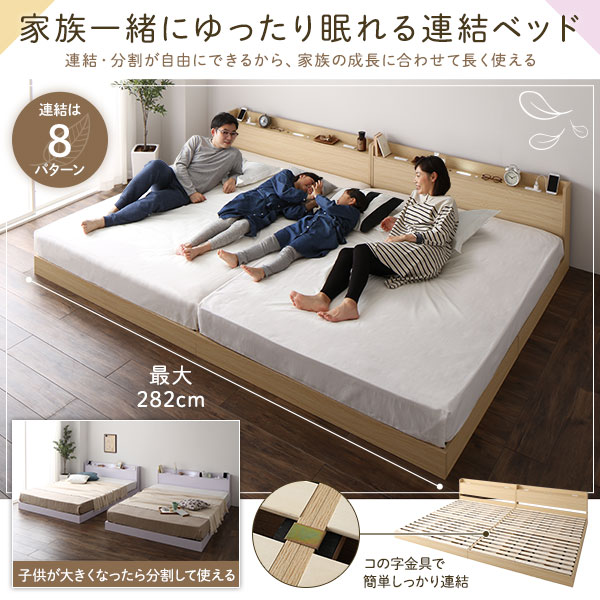 ベッド 低床 連結 ロータイプ すのこ 木製 LED照明付き 宮付き 棚付き コンセント付き シンプル モダン ホワイト ワイドキング240（S+D） ボンネルコイルマットレス付き