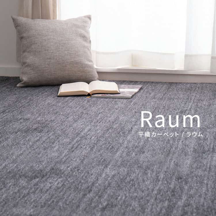 敷き詰めカーペット ラウム 江戸間4.5帖 4.5畳 フリーカット ペット 犬 猫 平織 シンプル 北海道追加送料 沖縄離島はお届け不可 メーカーより直送 敷き詰めカーペット ラウム 江戸間4.5帖 4.5畳 フリーカット ペット 犬 猫 平織 シンプル 北海道追加送料 沖縄離島はお届け不可 メーカーより直送