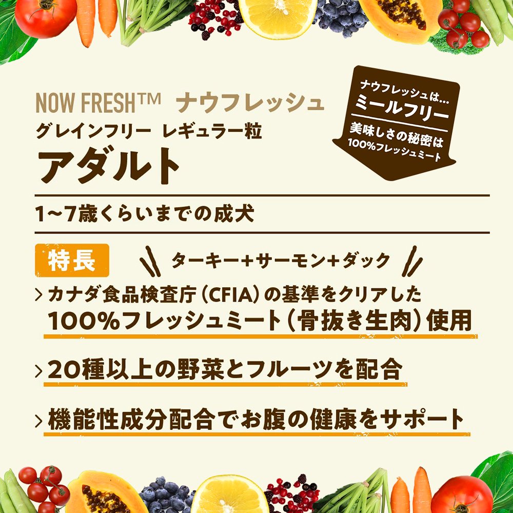ドッグフード　ＮＯＷ　ＦＲＥＳＨ　ナウ　フレッシュ　アダルト　５．４４ｋｇ　ＣＲＣ45―02―20―20―00