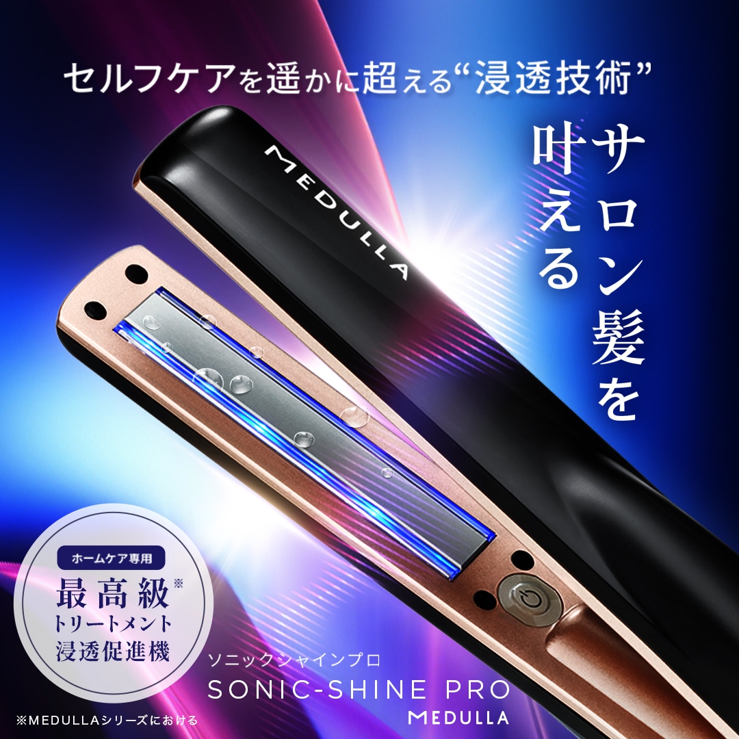 MEDULLA ソニックシャインプロ 超音波 トリートメントアイロン 美品 Qoo10] MEDULLA ソニックシャインプロ 超音波 アイロン