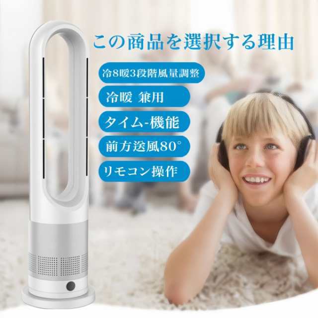 夏冬両用 冷暖兼用 羽なし扇風機 タワーファン 扇風機 羽なし 8段階涼風 3段階温風 扇風機 80左右首振り DCモーター暖房器具 切タイマー ファンヒーター リモコン 静音 スリム ヒーター 冷