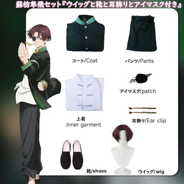 Qoo10] 風鈴高校 制服スーツ蘇枋隼飛コスプレ衣装