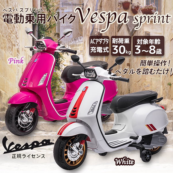 Qoo10] 電動乗用バイク ベスパ Vespa Sp