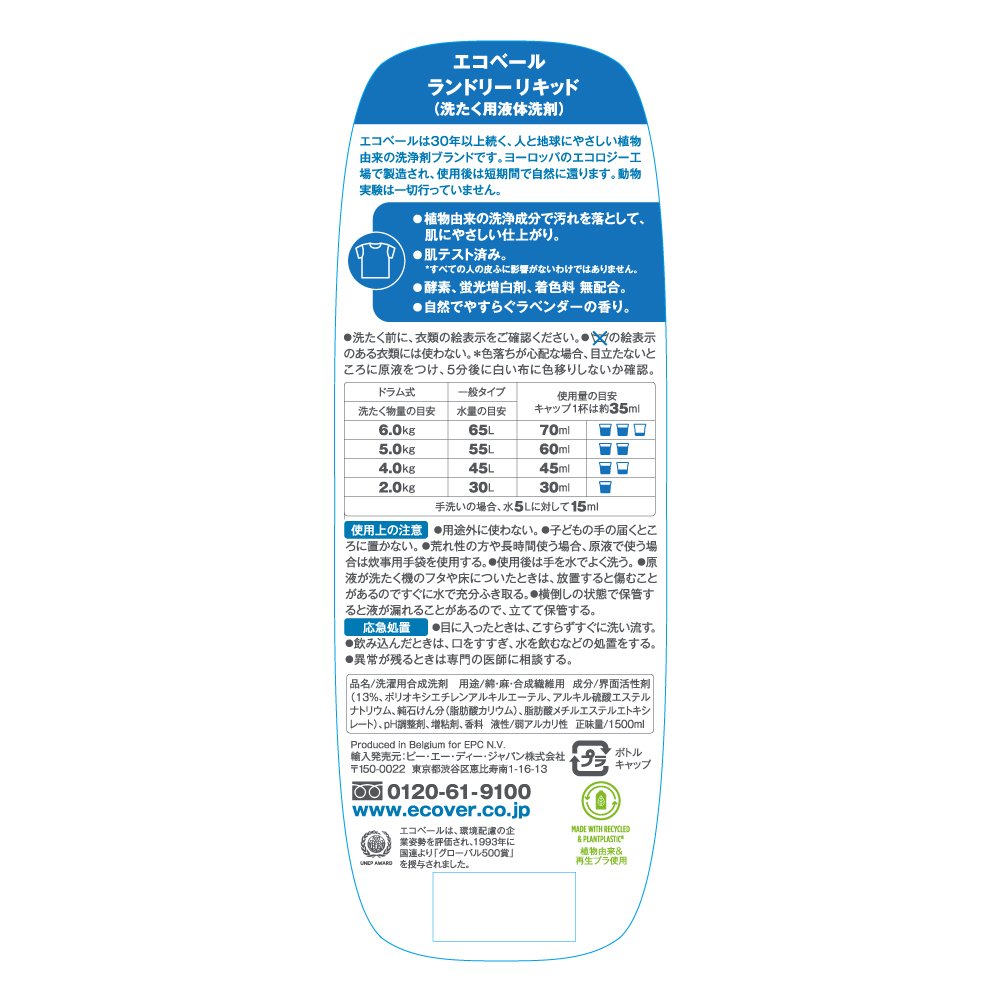 エコベール 洗濯洗剤 本体 ボトル ラベンダーの香り (無酵素・無蛍光増白剤・無着色) 1500ml ecover 肌に優しい 海外 赤ちゃん laundry 日用品 マスク洗剤 手荒れ ベビー