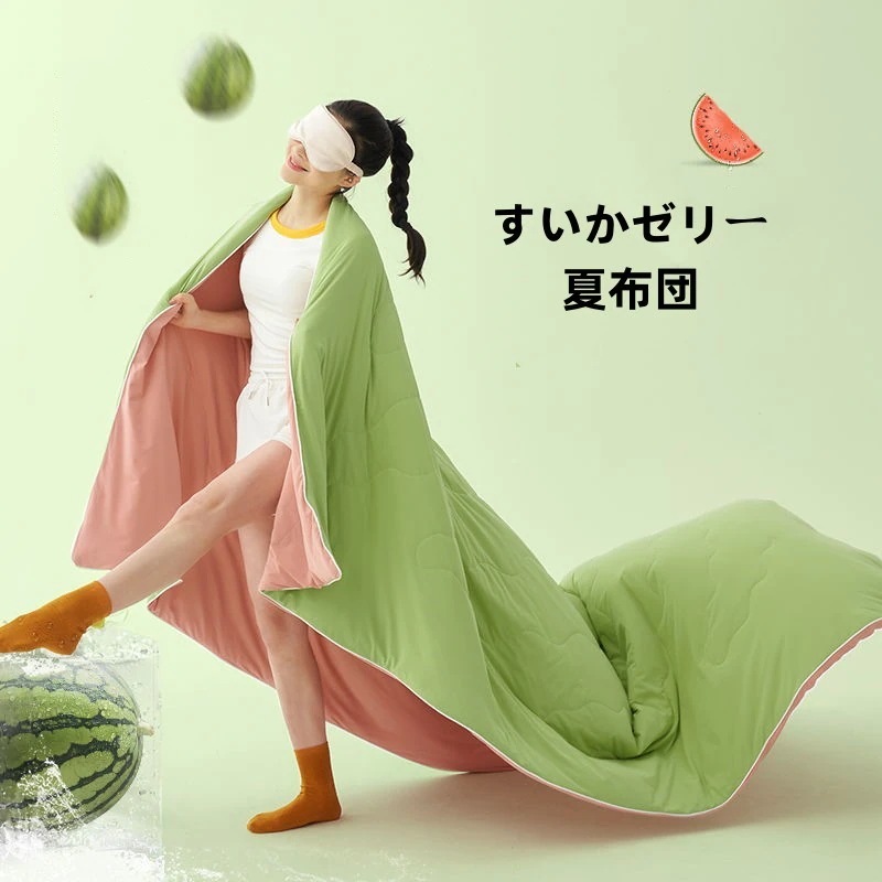 すいかゼリーの夏布団 布団 肌掛け布団 冷感 キルトケット 肌布団 涼感 夏掛け布団 肌掛け布団 洗える ウォッシャブル クール 布団セット シングル セミダブル ダブル ケット 夏 接触冷感