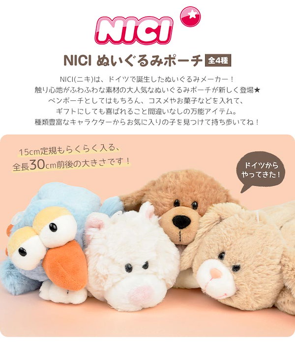 Qoo10] NICI ペンケース ぬいぐるみ 筆箱 ペンポーチ