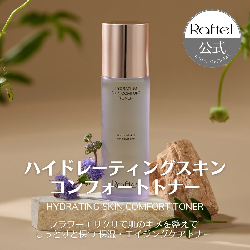 【公式】ハイドレイティング スキン コンフォート トナー155ml 1+1 フラワーエリクサ シワ セラミドNP ヒアルロン酸 レイヤリング保湿
