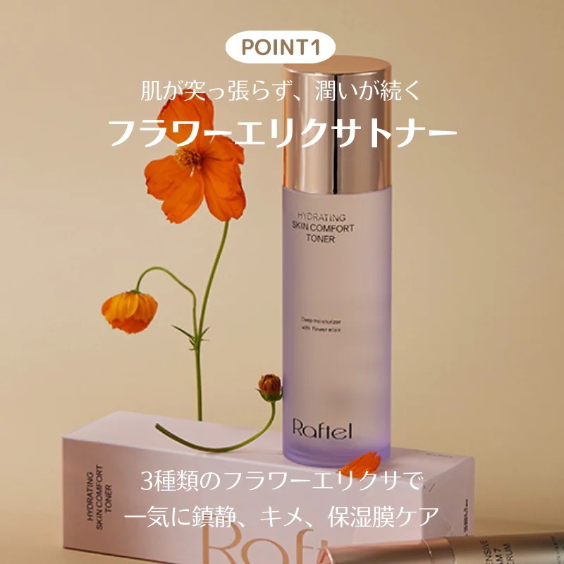 【公式】ハイドレイティング スキン コンフォート トナー155ml 1+1 フラワーエリクサ シワ セラミドNP ヒアルロン酸 レイヤリング保湿