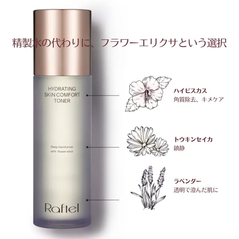 【公式】ハイドレイティング スキン コンフォート トナー155ml 1+1 フラワーエリクサ シワ セラミドNP ヒアルロン酸 レイヤリング保湿