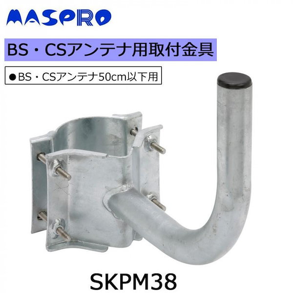 マスプロ電工 住宅用鋼管引込小柱用BS・CSアンテナ用取付金具 SKPM38