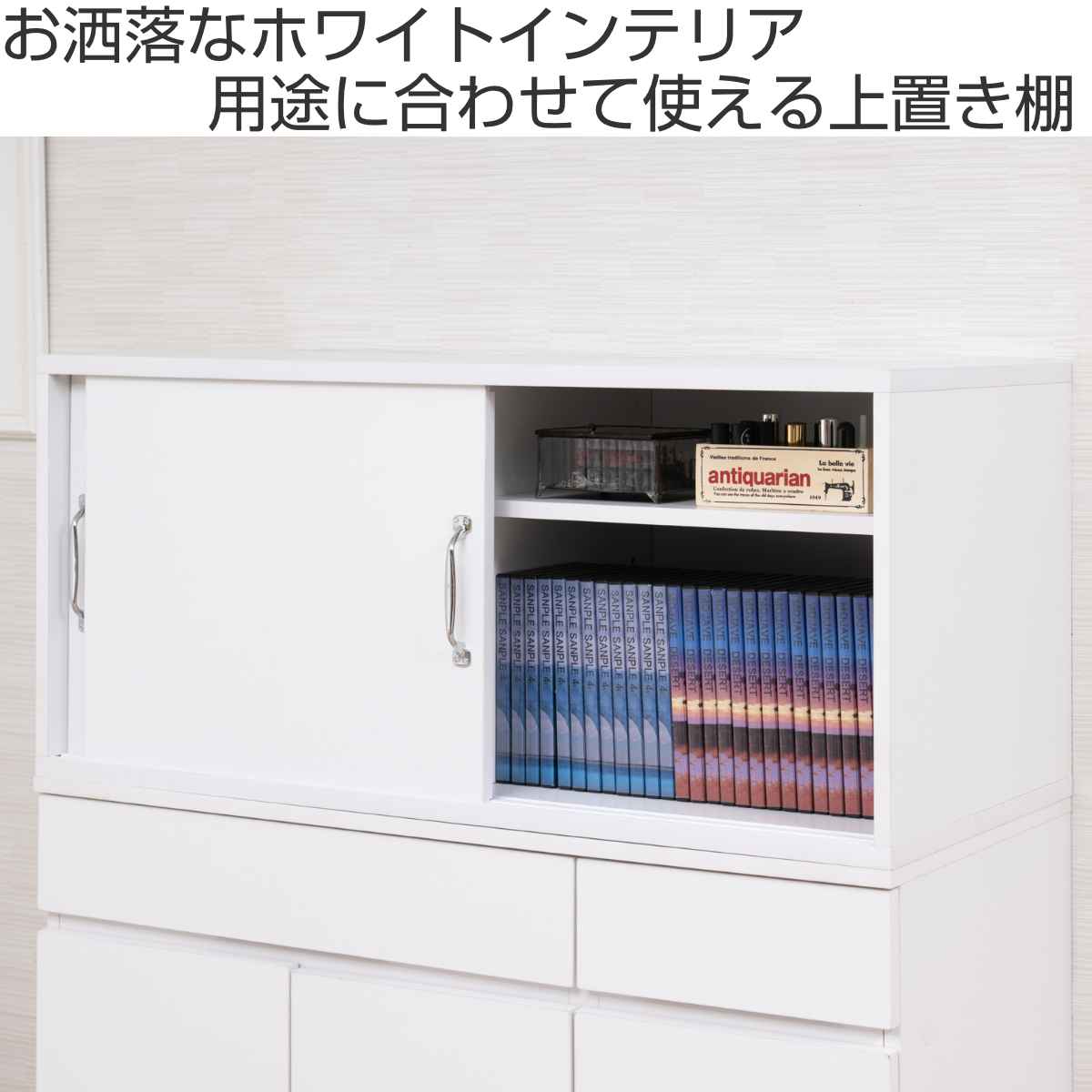 上置き棚 引戸式 ホワイトリビング 幅90cm 上置き 収納 家具 組み合わせ 引き戸 可動棚 追加 ローボード テレビ台 背面化粧