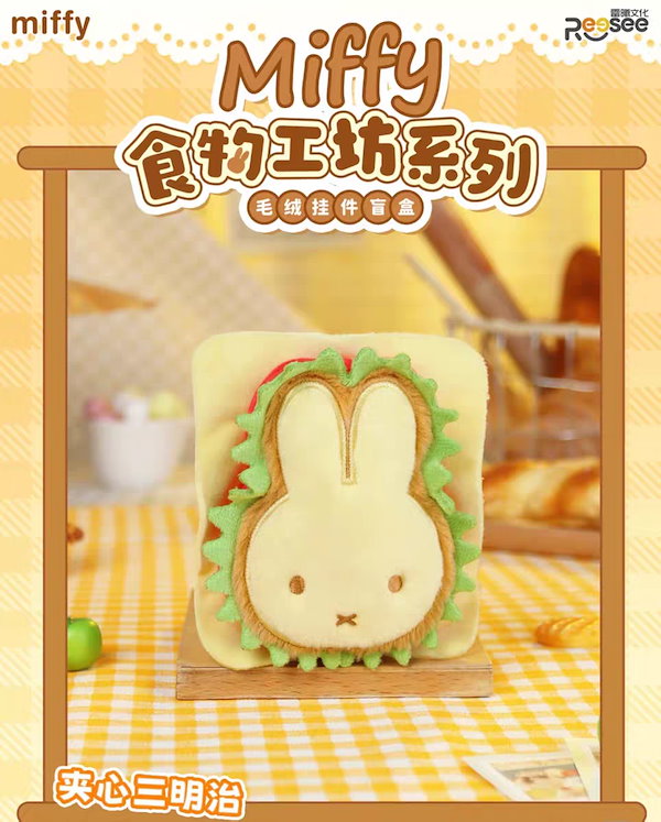 ミッフィー 食物工坊シリーズ ぬいぐるみキーホルダー ☆ ミッフィー 食物工坊シリーズ ぬいぐるみキーホルダー 正規品
