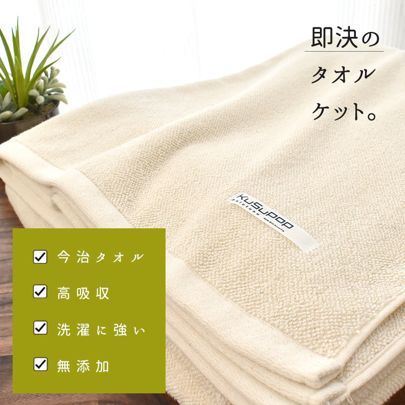 2枚組 今治産 無添加 タオルケット ボリュームタイプ シングル 140X190cm ナチュラル ドラム式洗濯機対応 KuSuPOP 日本製 5S-41-400-2
