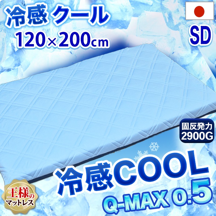 日本製 冷感 セミダブル 冷感 クール Q-MAX 0.5 極厚 王様のマットレス 敷布団 リバーシブル 接触冷感
