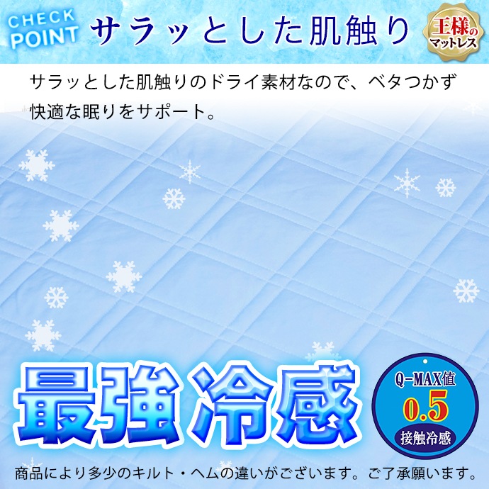 日本製 冷感 セミダブル 冷感 クール Q-MAX 0.5 極厚 王様のマットレス 敷布団 リバーシブル 接触冷感