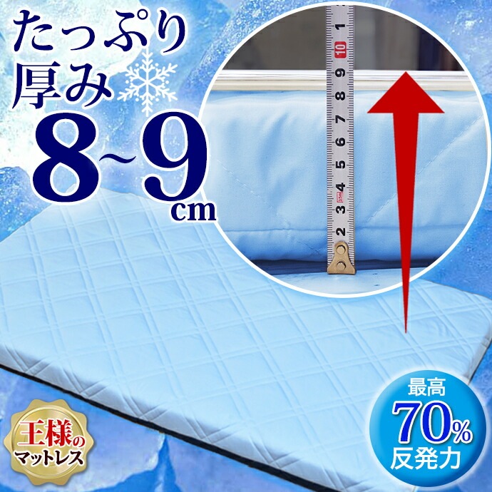 日本製 冷感 セミダブル 冷感 クール Q-MAX 0.5 極厚 王様のマットレス 敷布団 リバーシブル 接触冷感