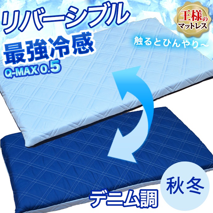 日本製 冷感 セミダブル 冷感 クール Q-MAX 0.5 極厚 王様のマットレス 敷布団 リバーシブル 接触冷感