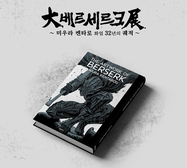 ⭐韓国限定⭐大ベルセルク展　クリスタルアートボード　ガッツ 大ベルセルク展 公式サイト