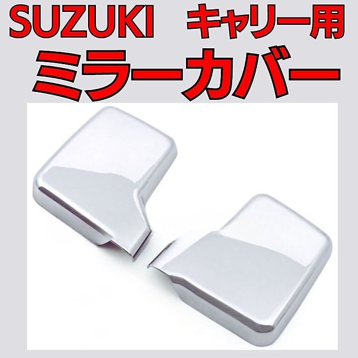 サイド ドア ミラー カバー メッキ 左右セット スズキ キャリー キャリィ スクラム DA63Ｔ DA65Ｔ DA16T スーパーキャリー 軽トラ カスタム 社外品( シルバー)