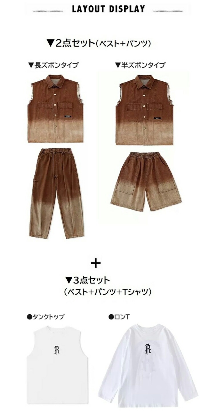 【赤字販売*速達】キッズ ダンス衣装 セットアップ ヒップホップ 衣装 子供ダンス服 ダンスウェア 派手 ガールズ 男子 ベスト Tシャツ パンツ 韓国 グラデーション K-POP 茶色 ダンススクー 【赤字販売*速達】キッズ ダンス衣装 セットアップ ヒップホップ 衣装 子供ダンス服 ダンスウェア 派手 ガールズ 男子 ベスト Tシャツ パンツ 韓国 グラデーション K-POP 茶色 ダンススクー