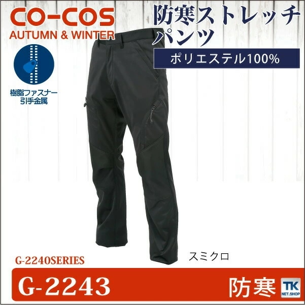 防風ストレッチパンツ 作業ズボン 作業服 作業着 パンツ スタイリッシュワーク 秋冬 CO-COS コーコス スラックス /cc-g2243-b 防風ストレッチパンツ 作業ズボン 作業服 作業着 パンツ スタイリッシュワーク 秋冬 CO-COS コーコス スラックス /cc-g2243-b