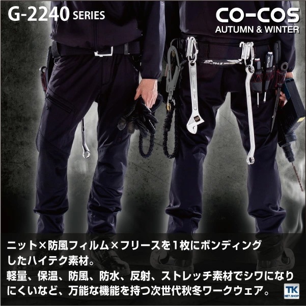 防風ストレッチパンツ 作業ズボン 作業服 作業着 パンツ スタイリッシュワーク 秋冬 CO-COS コーコス スラックス /cc-g2243-b 防風ストレッチパンツ 作業ズボン 作業服 作業着 パンツ スタイリッシュワーク 秋冬 CO-COS コーコス スラックス /cc-g2243-b