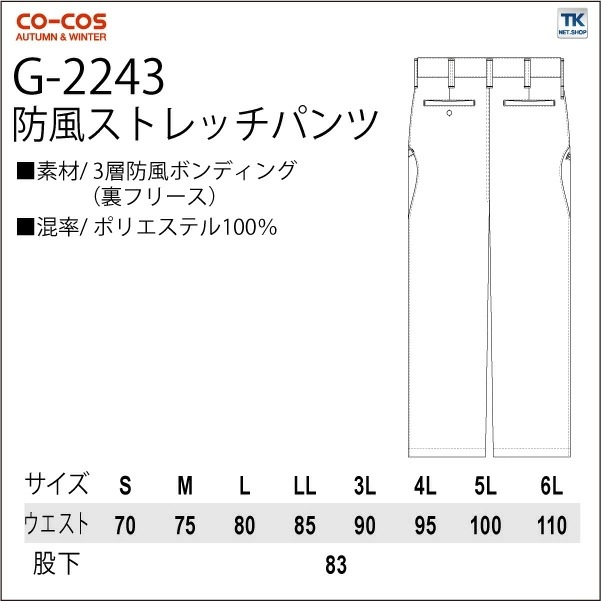 防風ストレッチパンツ 作業ズボン 作業服 作業着 パンツ スタイリッシュワーク 秋冬 CO-COS コーコス スラックス /cc-g2243-b 防風ストレッチパンツ 作業ズボン 作業服 作業着 パンツ スタイリッシュワーク 秋冬 CO-COS コーコス スラックス /cc-g2243-b