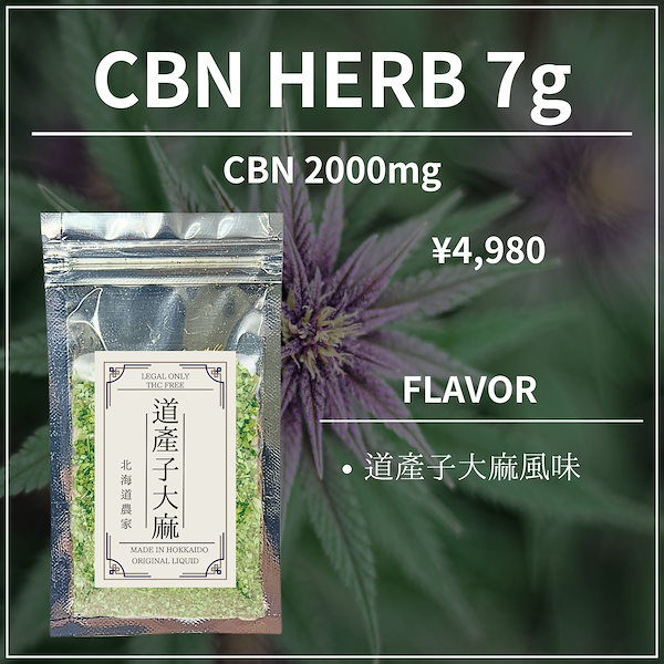 Qoo10] 道産子大麻 CBN ハーブ 7g CBN