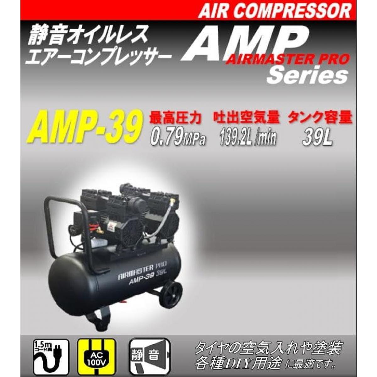 シンセイ 静音オイルレスコンプレッサー AMP-39 39L 100V 静音 電動 コンプレッサー オイルレス タイヤ 空気入れ 塗装 シンセイ 静音オイルレスコンプレッサー AMP-39 39L 100V 静音 電動 コンプレッサー オイルレス タイヤ 空気入れ 塗装