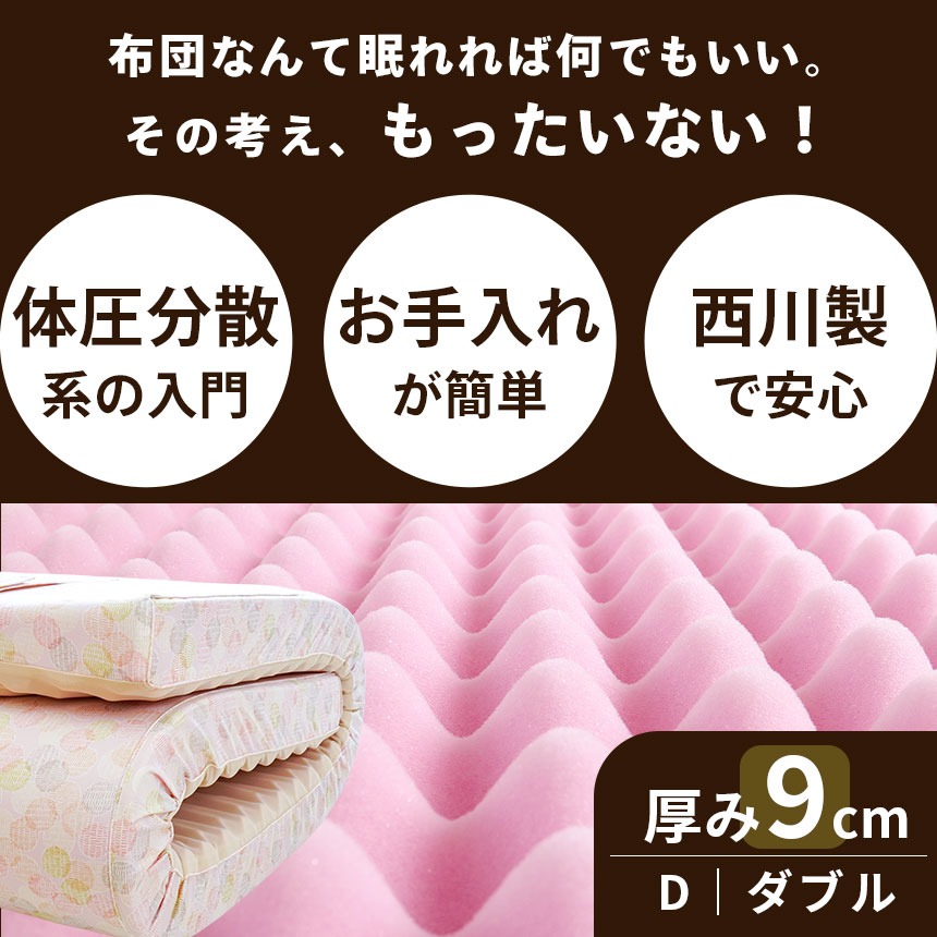 シリーズ累計70000台以上出荷！ 西川 点で支える 健康敷きふとん ダブル 専用シーツ付 日本製 厚み9cm 200ニュートン[旧190ニュートン] 大型便 TBK-90D