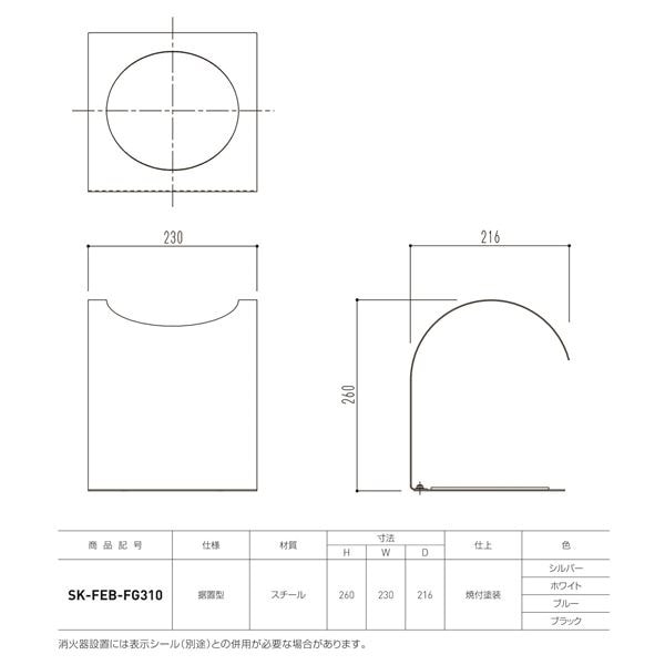 消火器ボックス 据置型 SK-FEB-FG310 ブルー[0331-50006]