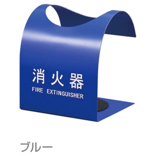 消火器ボックス 据置型 SK-FEB-FG310 ブルー[0331-50006]