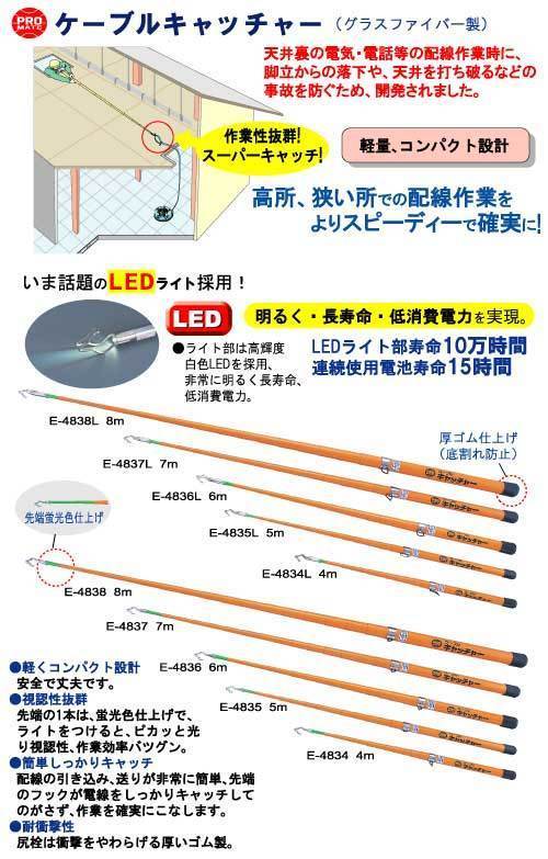 ケーブルキャッチャー[LEDライト付き] 伸長時寸法/5m プロメイト E-4835L