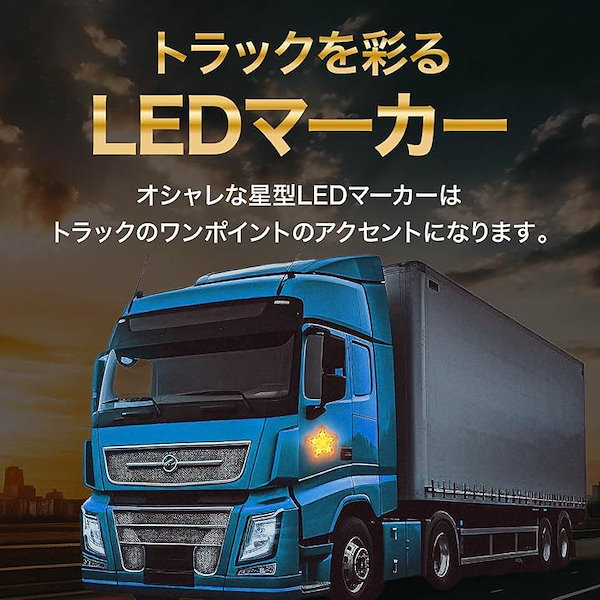 Qoo10] LED サイドマーカー 星型 12V 2