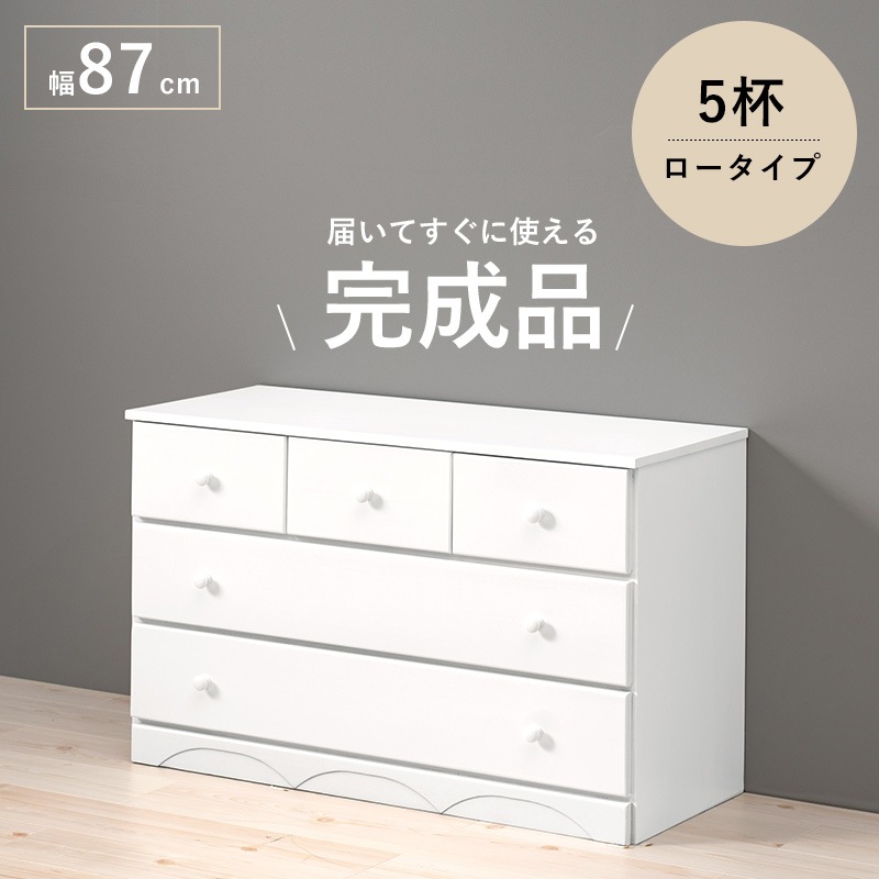チェスト 桐たんす 幅87cm 引き出し5杯 ロータイプ 洋服タンス 衣類収納