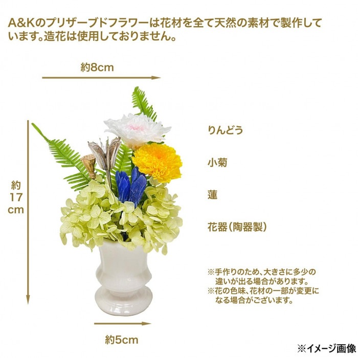 A&K プリザーブド仏花 ゆかり(花器付き) AKM-045 A&K プリザーブド仏花 ゆかり(花器付き) AKM-045