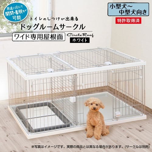 トイレのしつけが出来る ドッグルームサークル ゲージ ケージ ホワイト 白 ワイド専用屋根面 屋根の