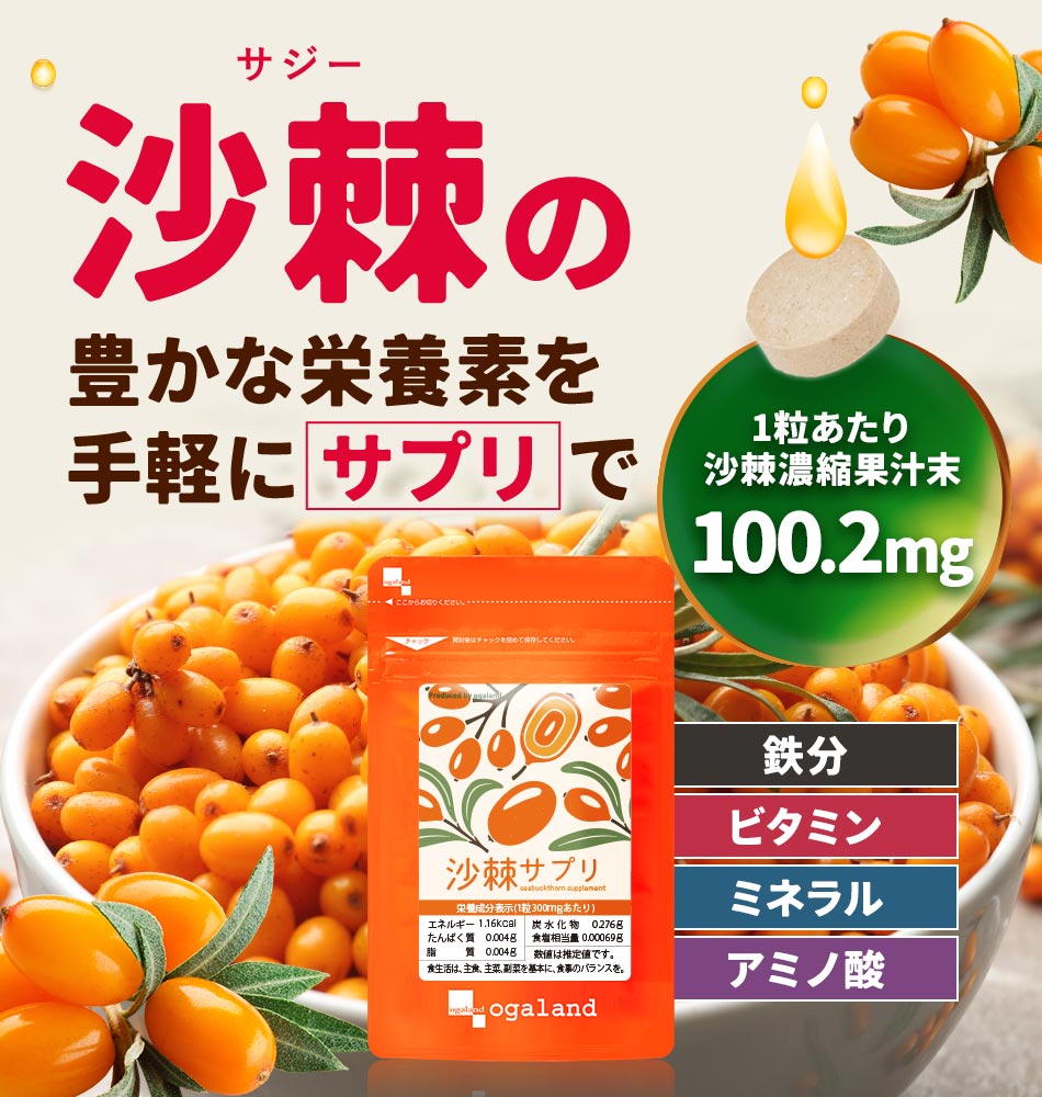 沙棘 (6個セット約6ヶ月分) 沙棘 (6個セット約6ヶ月分)